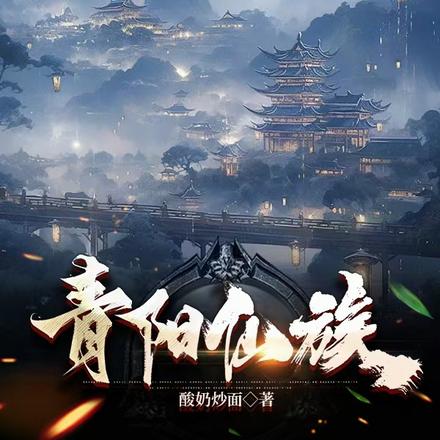 青阳仙族