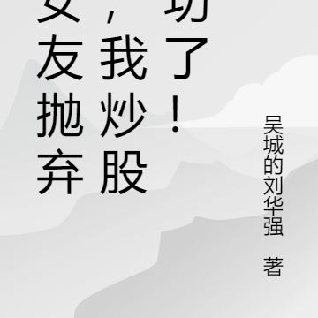 被女友抛弃后，我炒股成功了！