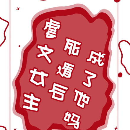 虐文女主死遁后成了他妈