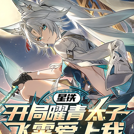 星铁:开局曜青太子,飞霄爱上我