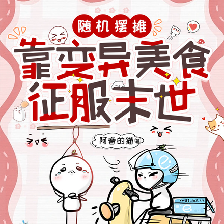 随机摆摊,靠变异美食征服末世
