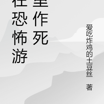 我在恐怖游戏里作死