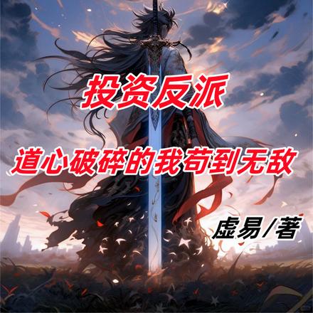 投资反派,道心破碎的我苟到无敌