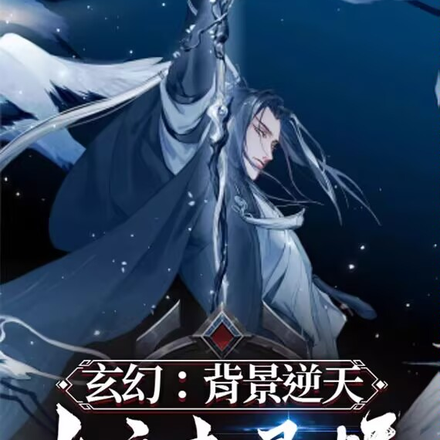 玄幻：背景逆天，女主来退婚