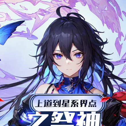 上道到星系界点,之祭神从体万盘