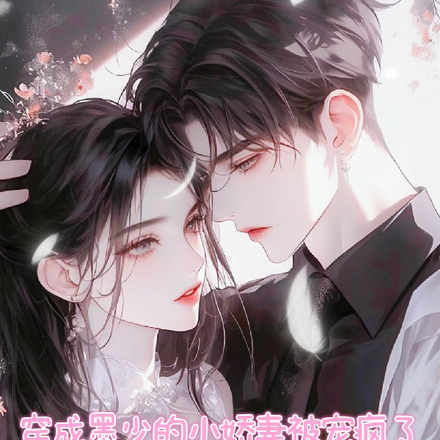 穿成墨少的小娇妻被宠疯了