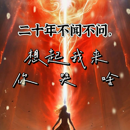 二十年不闻不问,想起我来你哭啥