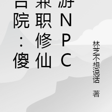 四合院：傻柱兼职修仙网游npc