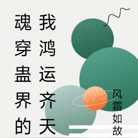 魂穿蛊界的我鸿运齐天