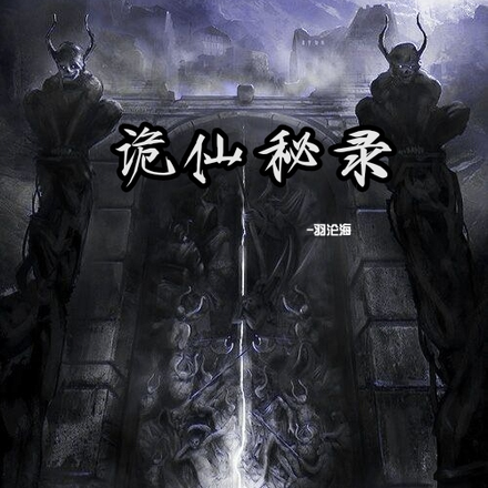 诡仙秘录