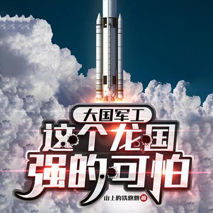 大国军工：这个龙国强的可怕