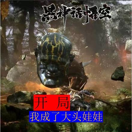 黑神话悟空:开局我成了大头娃娃