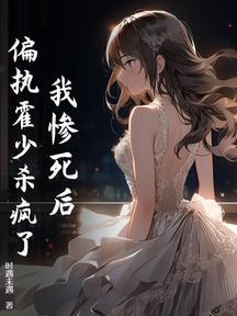 我惨死后,偏执霍少杀疯了