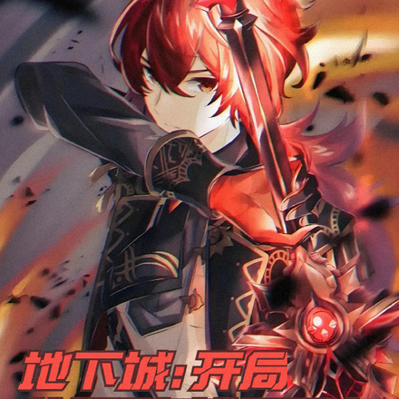 地下城：开局觉醒萨姆面板