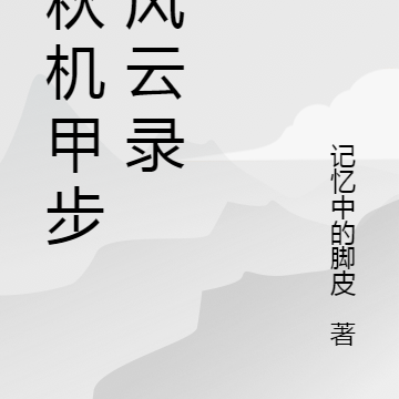 千秋机甲步兵风云录