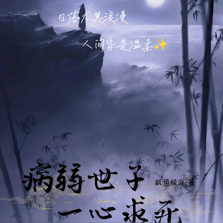 病弱世子今天凉了吗?