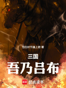 三国:吾乃吕布!