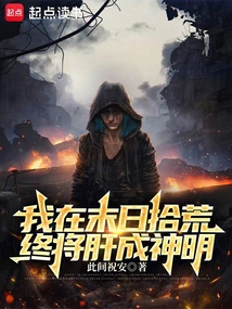 说好废土拾荒,结果你捡成神明?