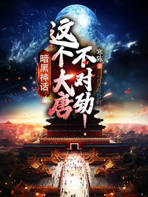 暗黑神话:这个大唐不对劲!