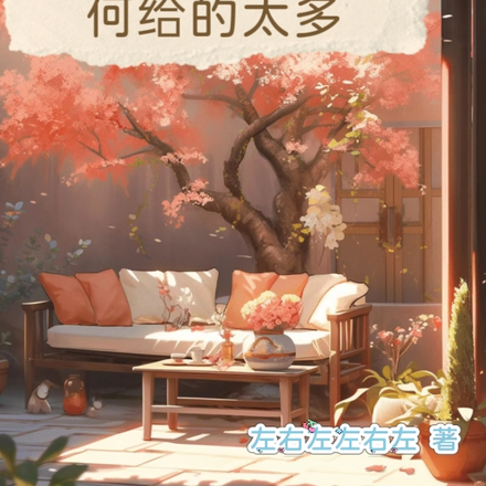 不想努力，奈何给的太多