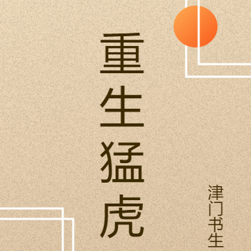 重生猛虎