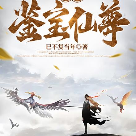 逆天鉴宝仙尊
