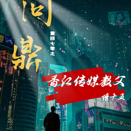 重回七零：问鼎香江传媒教父