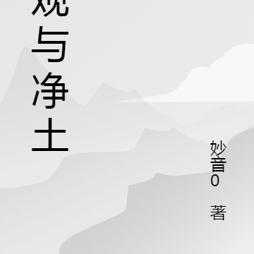 禅观与净土