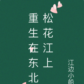 重生在东北松花江上