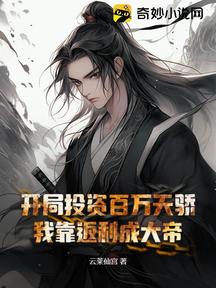 开局投资百万天骄,我靠返利成大帝!