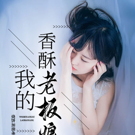 我的香酥老板娘
