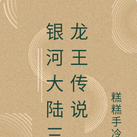 银河大陆三龙王传说