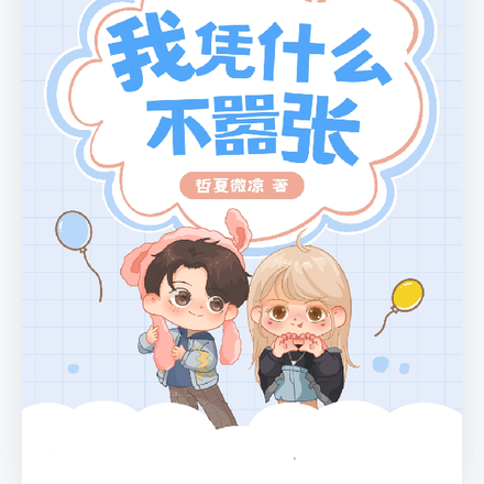 我凭什么不嚣张？