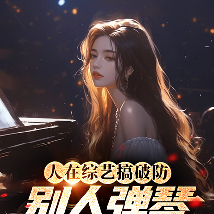 人在综艺搞破防,别人弹琴我杀猪