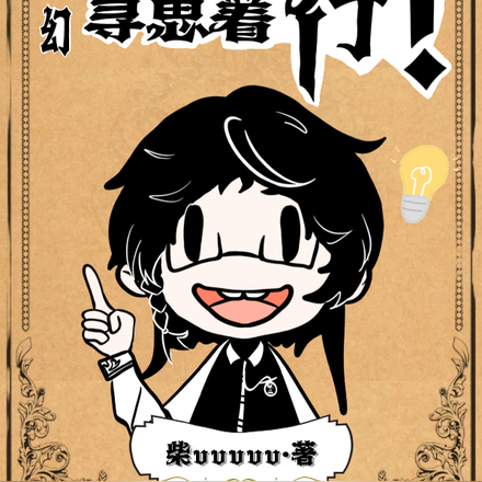 西幻:诶!俺寻思着能行!