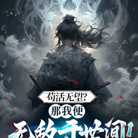 苟活无望？那我便无敌与世间！