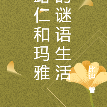 路仁和玛雅的谜语生活