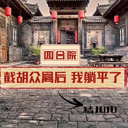 四合院:截胡众禽后,我躺平了
