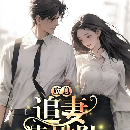 应总:追妻请排队