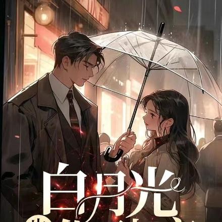 白月光，也是朱砂痣