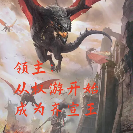 领主:从权游开始做齐宣王