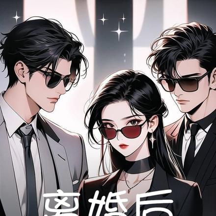离婚后她带着俩娃狂撕前夫白月光