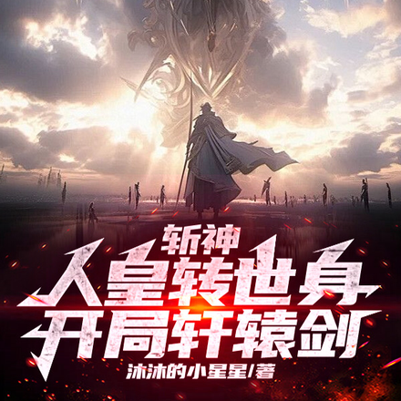 斩神:人皇转世身,开局轩辕剑