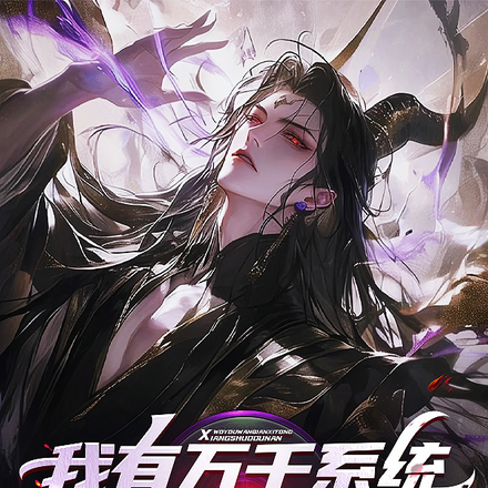 我有万千系统,想输都难