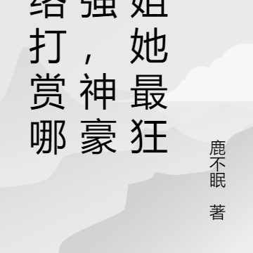 网络打赏哪家强,神豪水姐她最狂