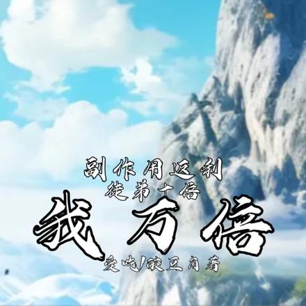 副作用返利,徒弟十倍我万倍