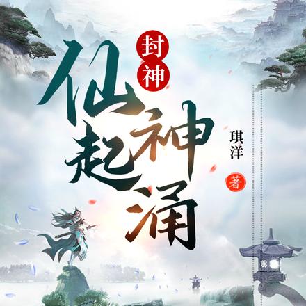 封神:仙起神涌