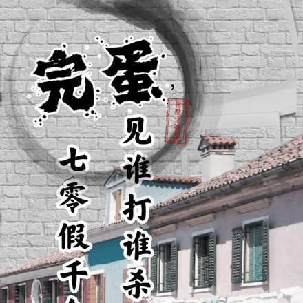 完蛋,七零假千金见谁打谁杀疯了