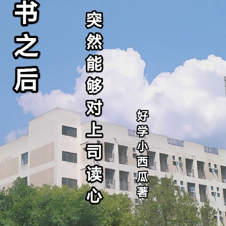 穿书之后，突然能够对上司读心