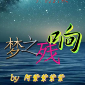 梦之残响